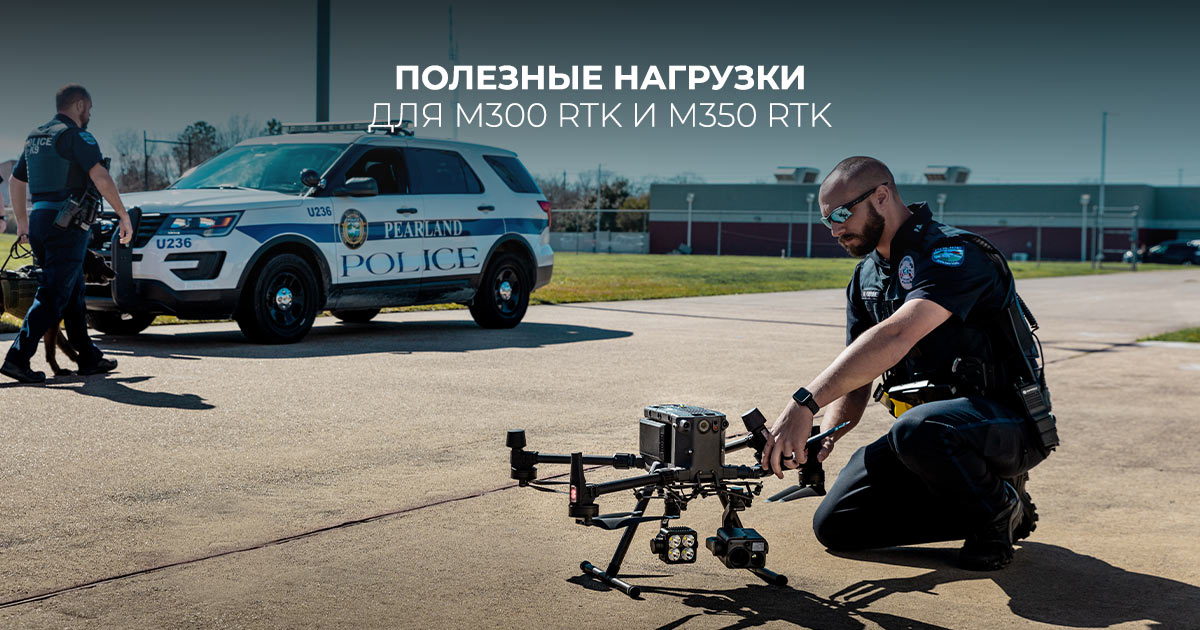 Полезные нагрузки для дронов M300 RTK и M350 RTK