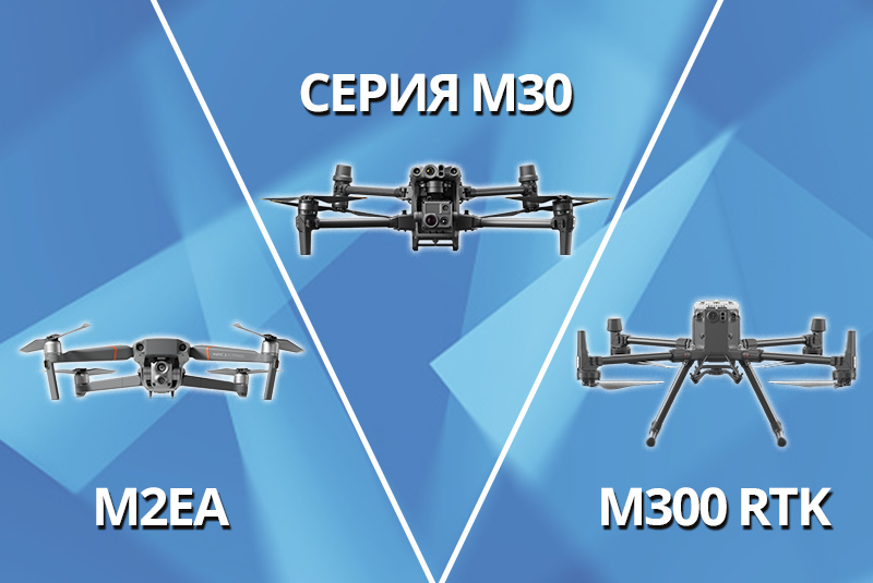 Сравнение дронов M30, M300 RTK и M2EA