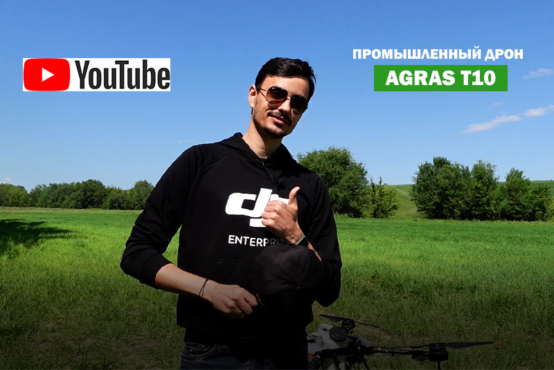 Новое видео – обзор сельскохозяйственного дрона Agras T10.