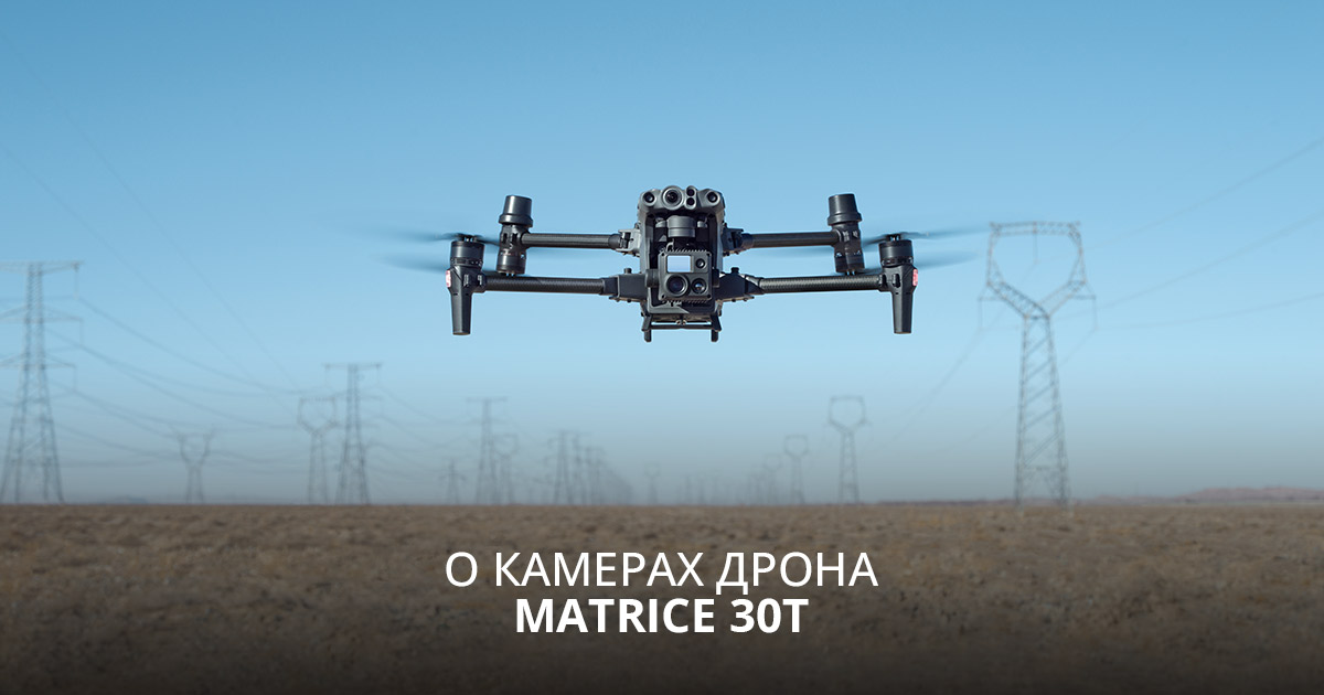 О камерах дрона Matrice 30T