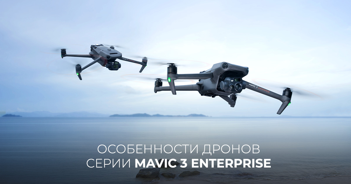 Особенности дронов серии Mavic 3 Enterprise
