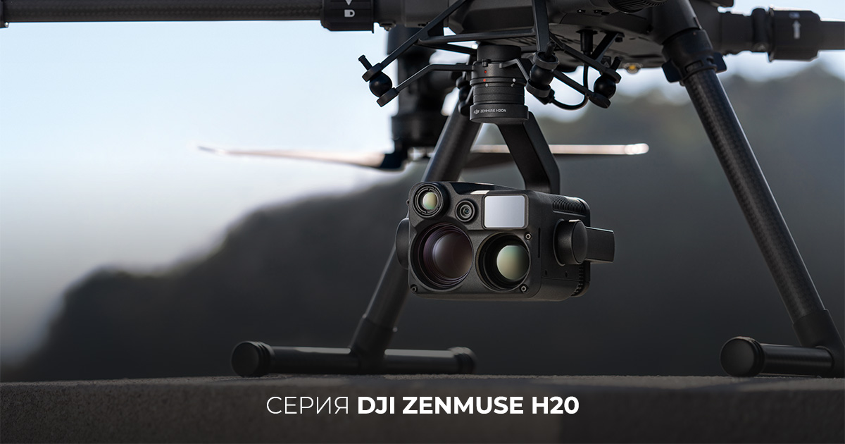 Серия DJI Zenmuse H20