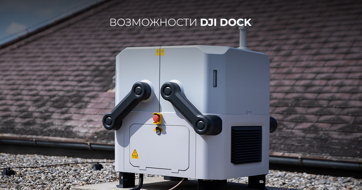 Возможности DJI Dock