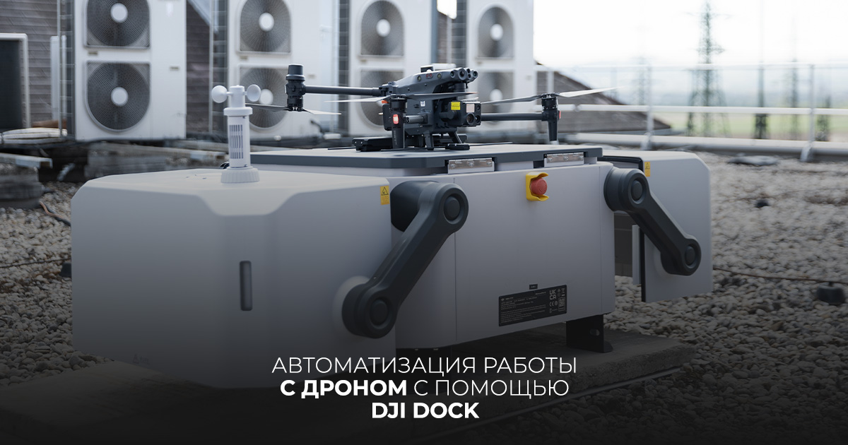 Автоматизация работы с дроном с помощью DJI Dock