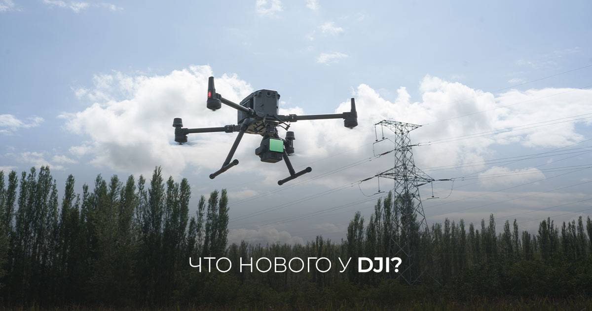 Что нового у DJI?