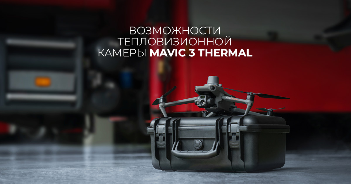  Возможности тепловизионной камеры Mavic 3 Thermal