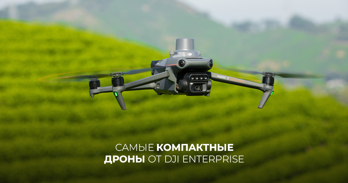 Самые компактные дроны от DJI Enterprise 