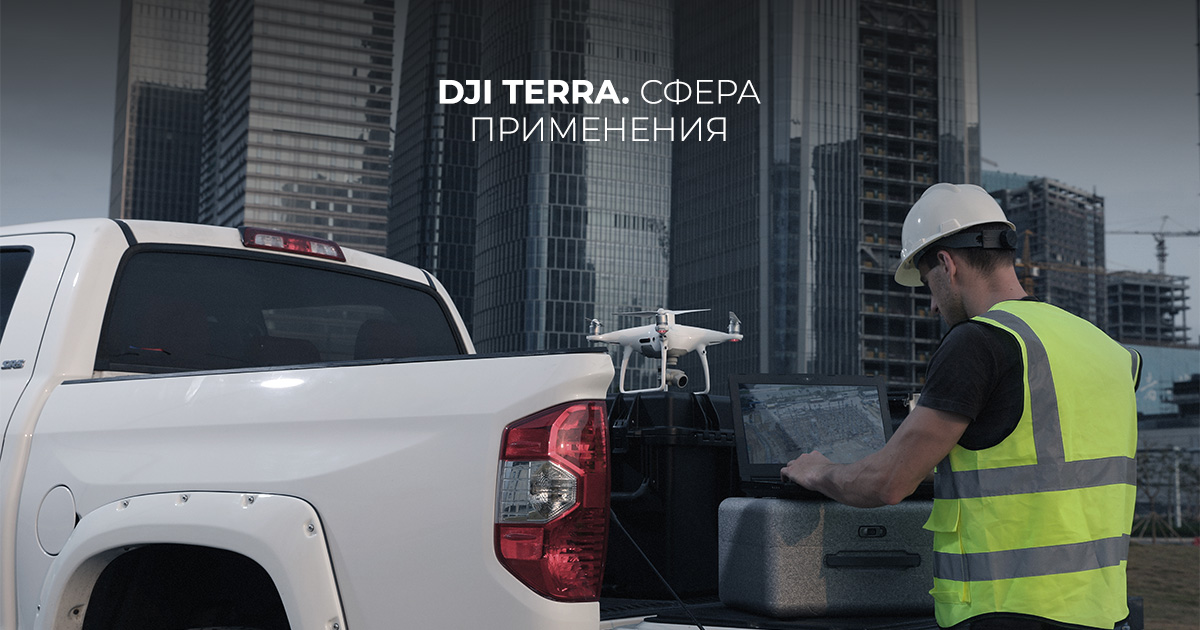 DJI Terra. Сфера применения