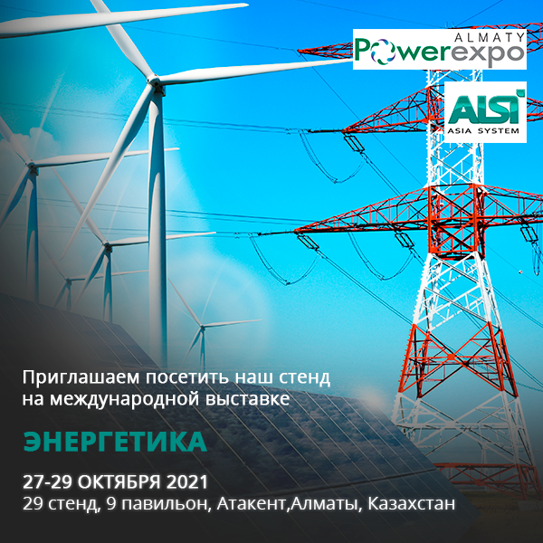 Выставка POWEREXPO ALMATY 2021