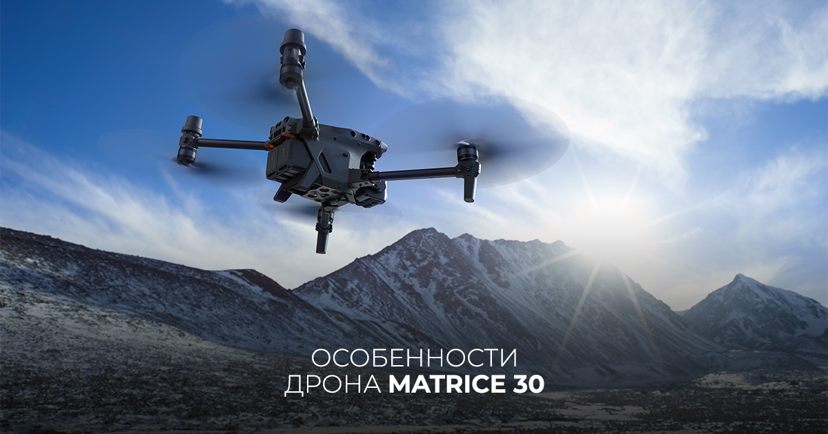 Особенности дрона Matrice 30