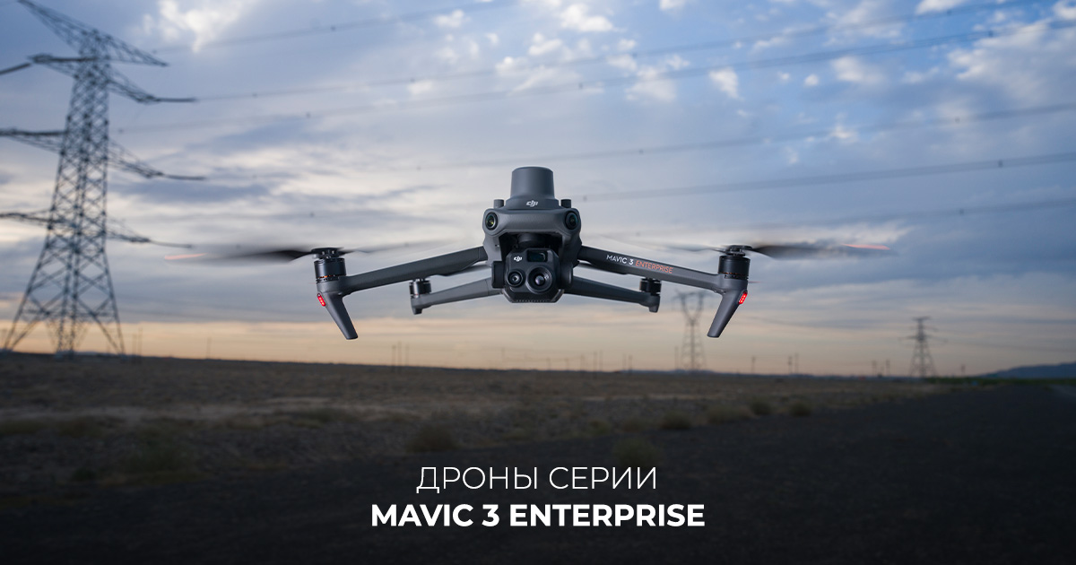  Дроны серии Mavic 3 Enterprise