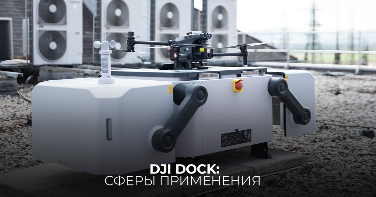 DJI Dock: сферы применения