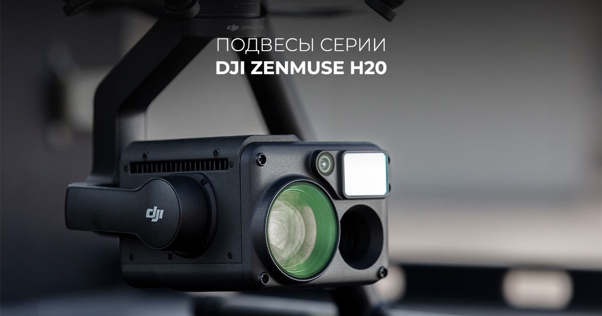 Подвесы серии DJI Zenmuse H20