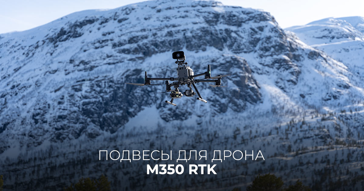 Подвесы для дрона M350 RTK