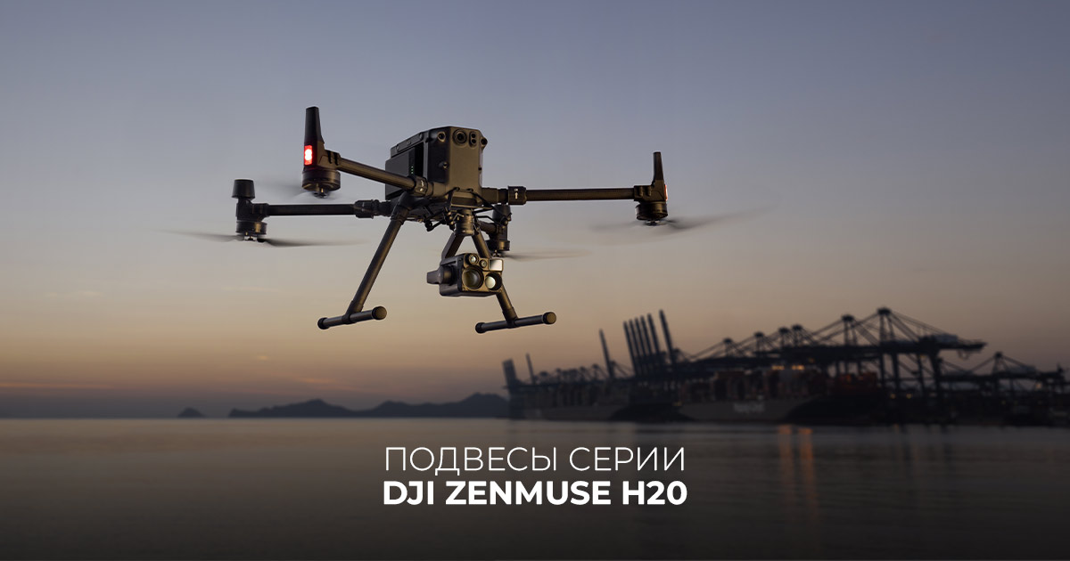 Подвесы серии DJI Zenmuse H20