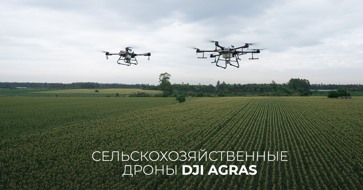 Сельскохозяйственные дроны DJI Agras 