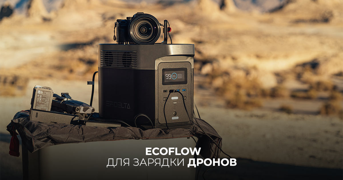 EcoFlow для зарядки дронов  