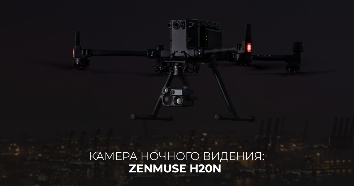 Камера ночного видения: Zenmuse H20N 