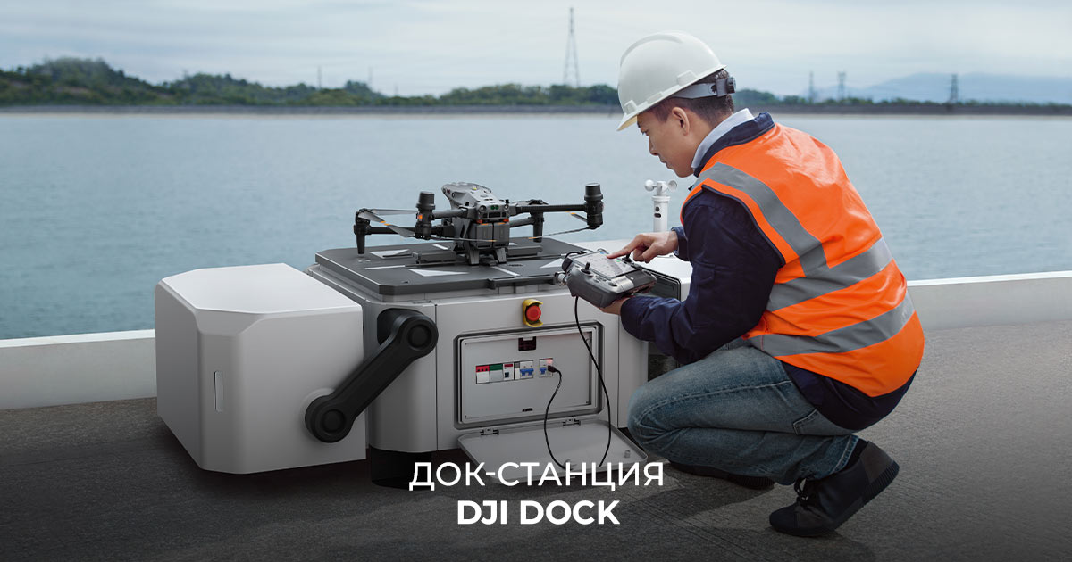 Док-станция DJI Dock