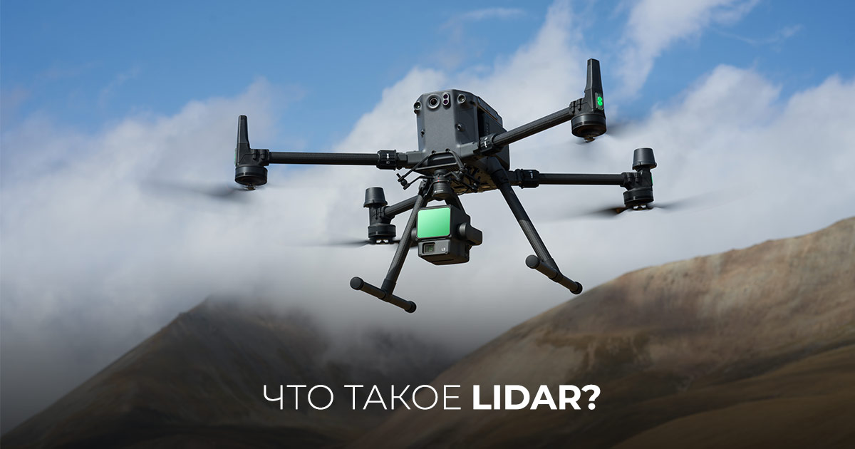 Что такое LiDAR?