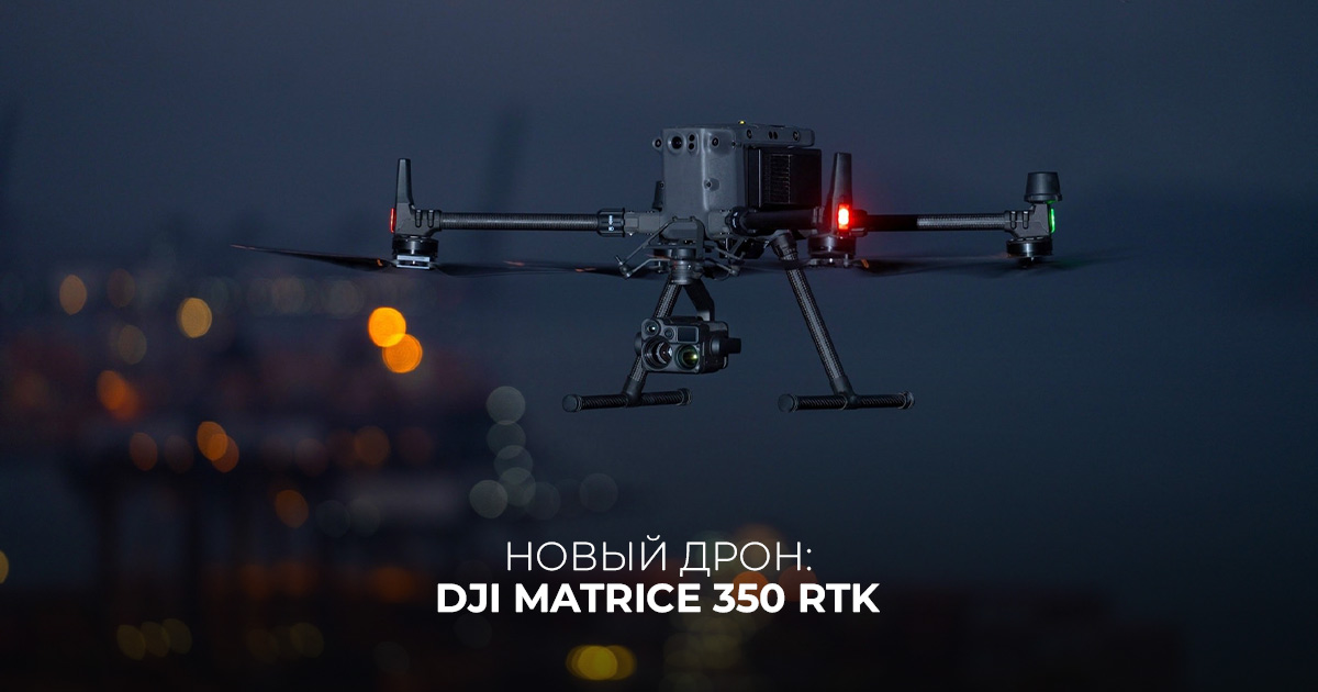 Дрон DJI Matrice 350 RTK