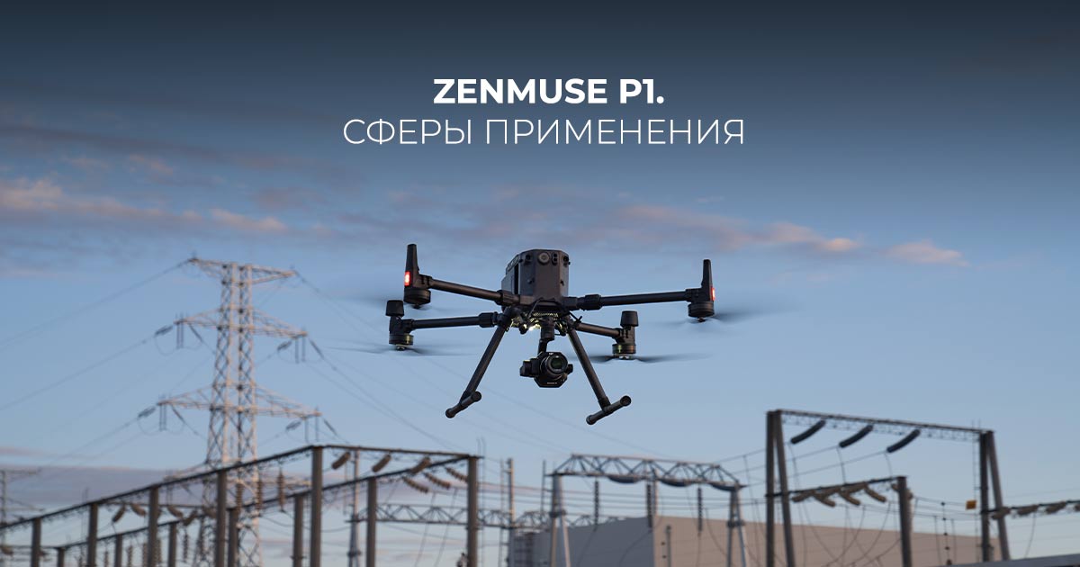  Zenmuse P1. Сферы применения 