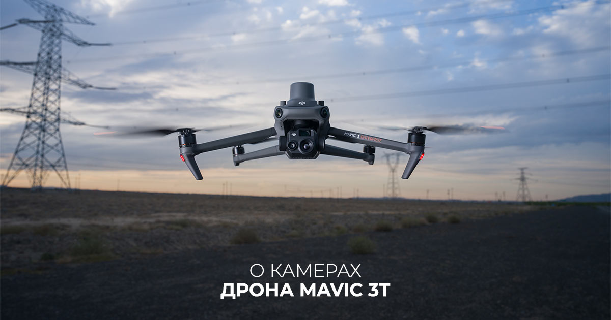 О камерах дрона Mavic 3 T