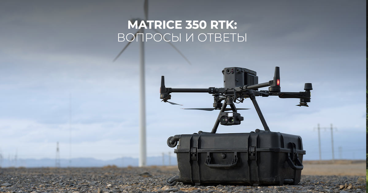 Matrice 350 RTK: вопросы и ответы