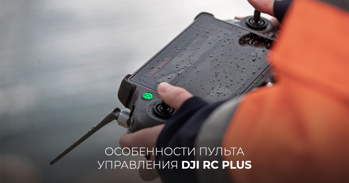 Особенности пульта управления DJI RC Plus