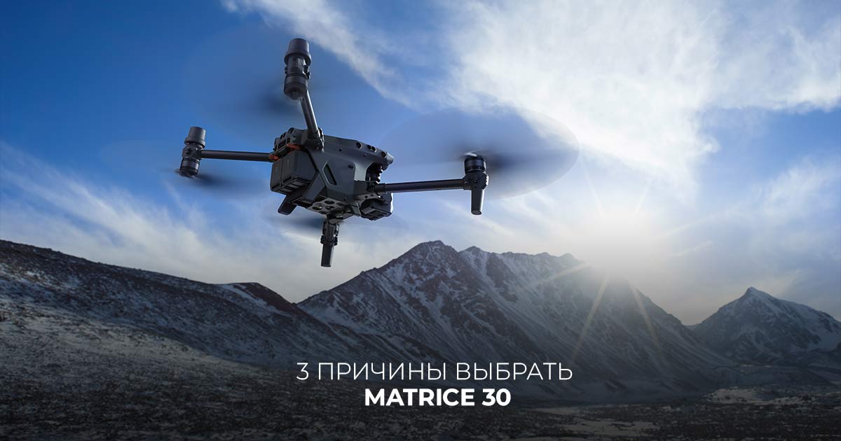 3 причины выбрать Matrice 30