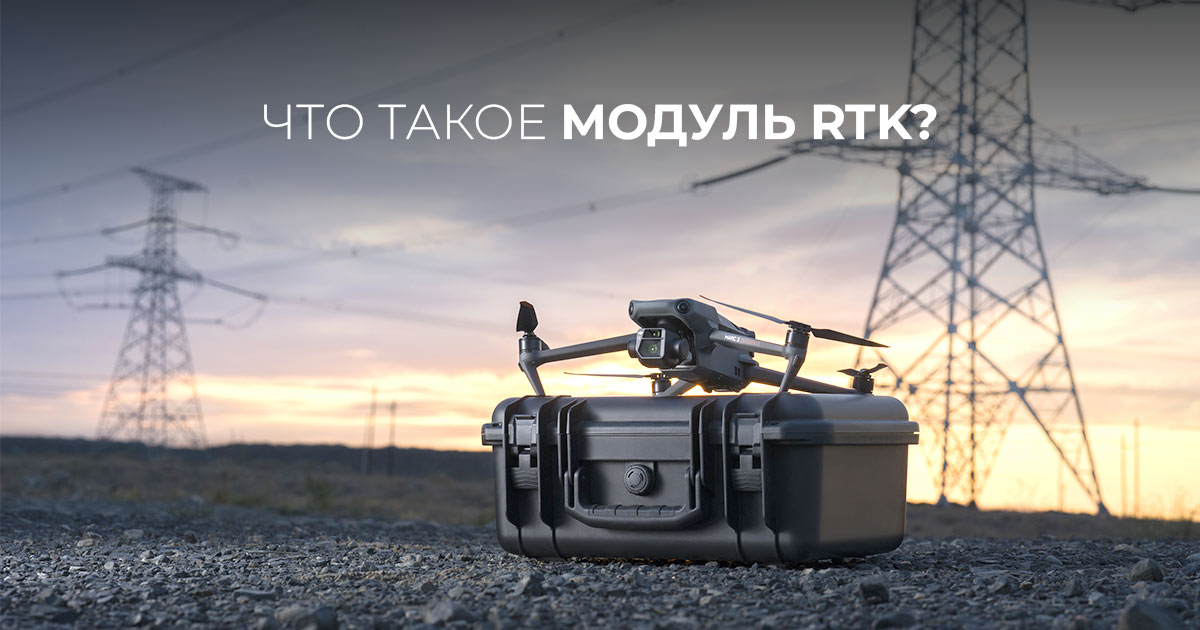 Что такое модуль RTK?