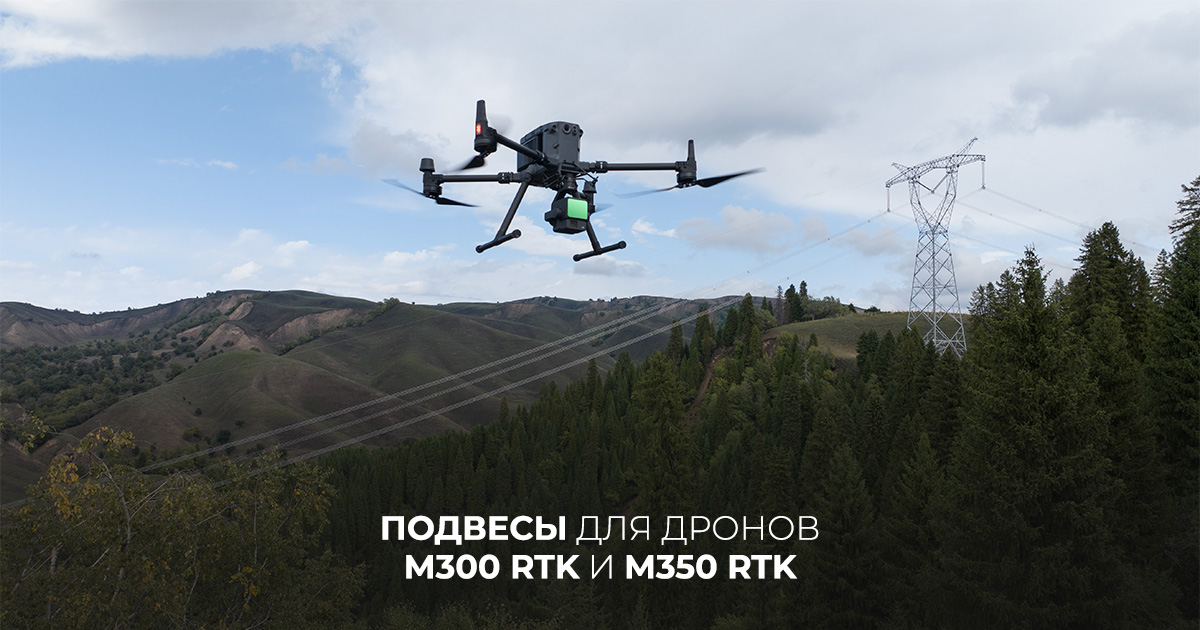 Подвесы для дронов M300 RTK и M350 RTK