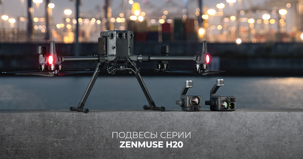 Подвесы серии Zenmuse H20