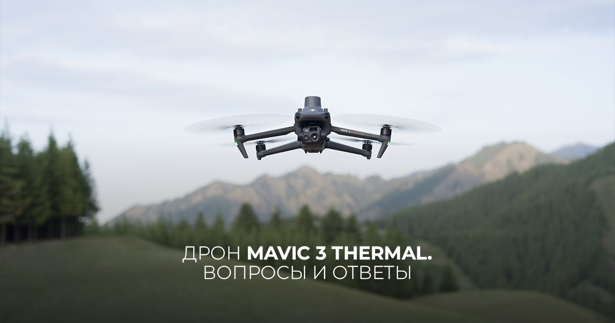 Дрон Mavic 3 Thermal. Вопросы и ответы