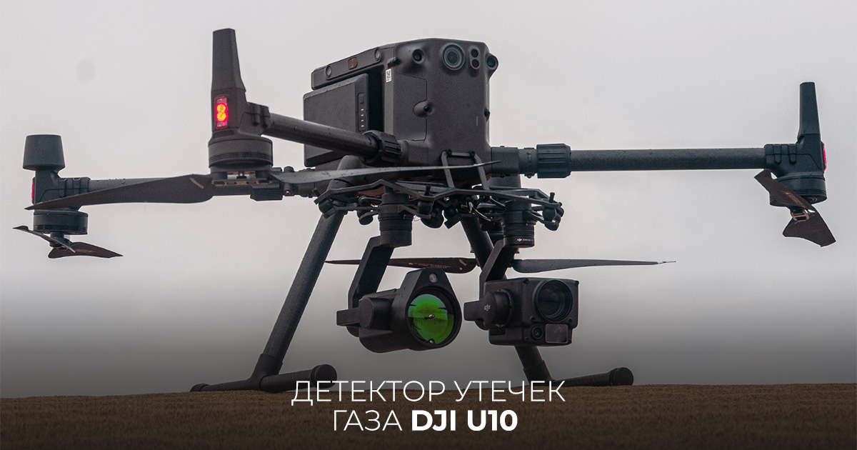 Детектор утечек газа DJI U10