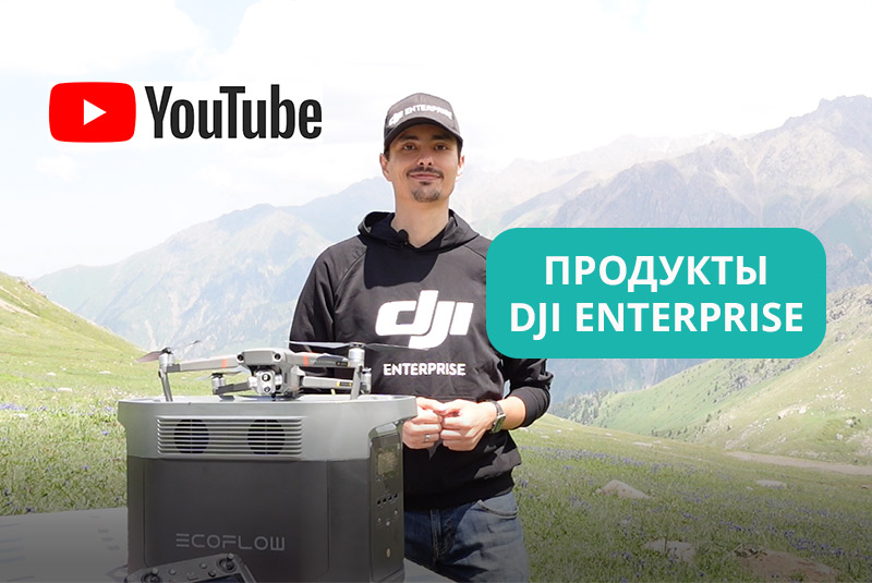 Новое видео - M300 RTK, M2EA, Zenmuse P1, Zenmuse H20, Zenmuse H20T и ПО DJI Terra