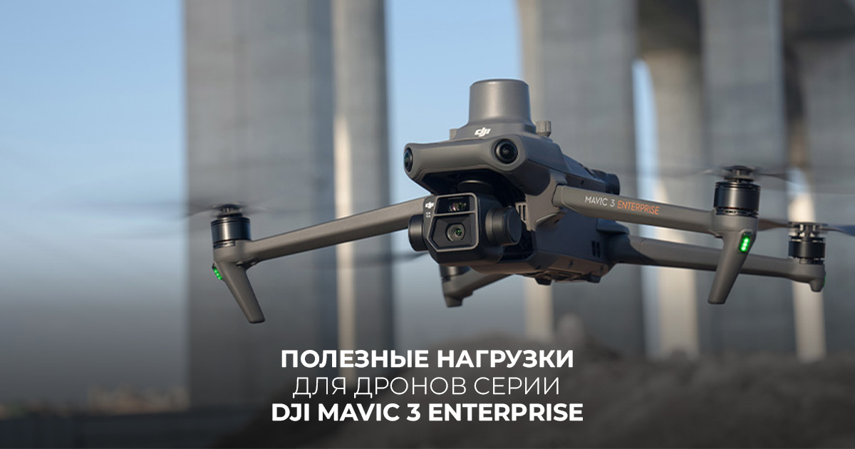 Полезные нагрузки для дронов серии DJI Mavic 3 Enterprise