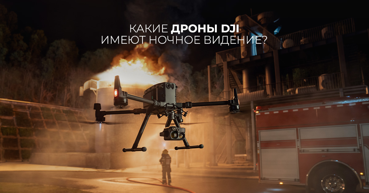 Какие дроны DJI имеют ночное видение?