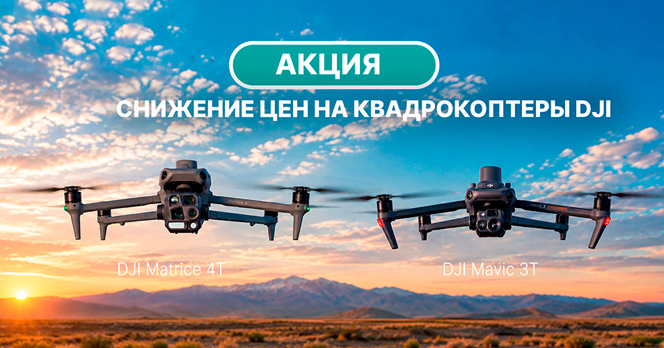 Специальные цены на DJI Matrice 4T и Mavic 3T
