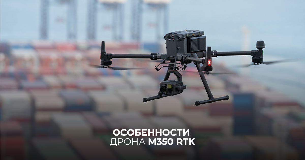 Особенности дрона M350 RTK