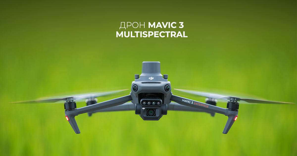 Дрон Mavic 3 Multispectral 