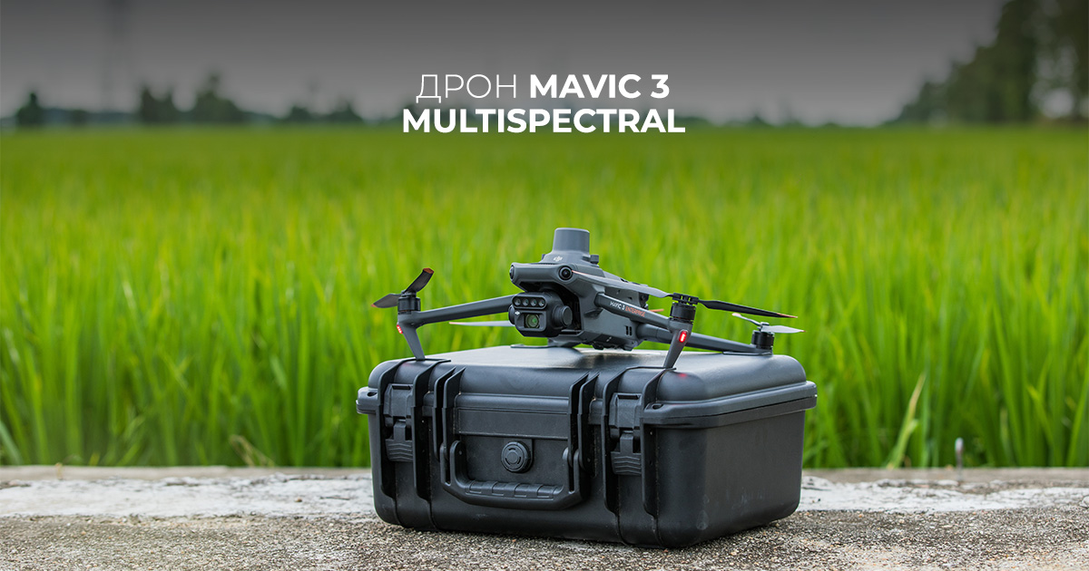 Дрон Mavic 3 Multispectral