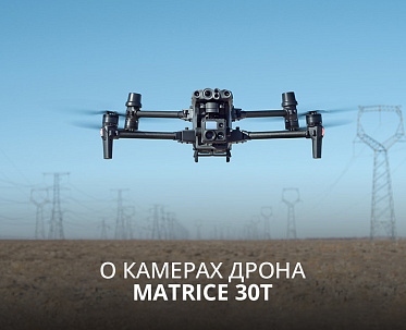 О камерах дрона Matrice 30T