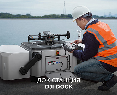 Док-станция DJI Dock
