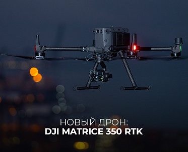 Дрон DJI Matrice 350 RTK