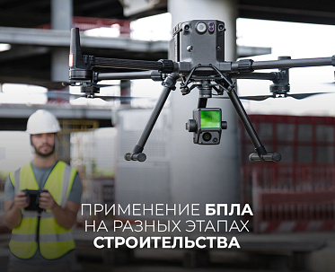 Применение БПЛА на разных этапах строительства